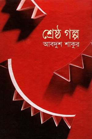শ্রেষ্ঠ গল্প