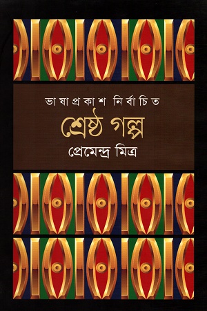 শ্রেষ্ঠ গল্প