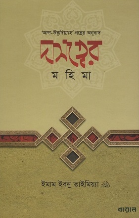 দাসত্বের মহিমা