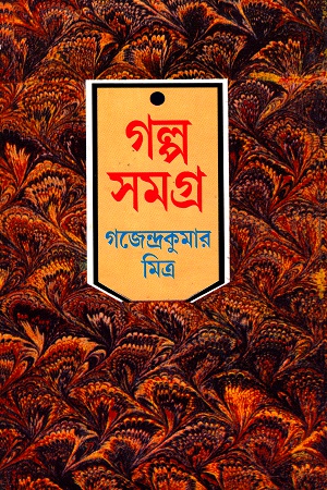 গল্প সমগ্র ২