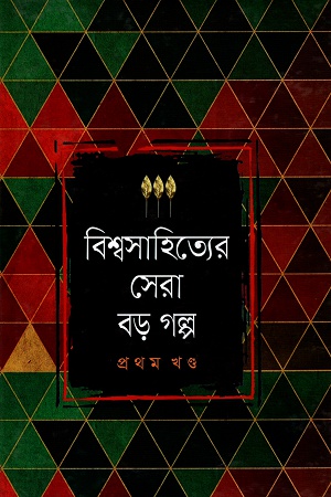 বিশ্বসাহিত্যের সেরা বড়গল্প প্রথম খণ্ড