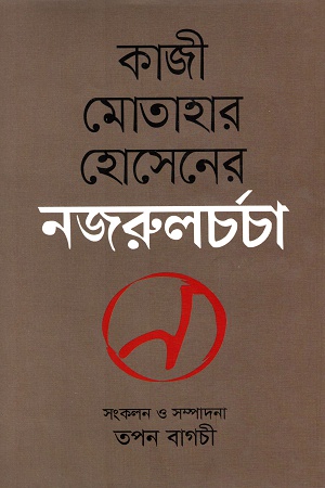 কাজী মোতাহার হোসেনের নজরুলচর্চা