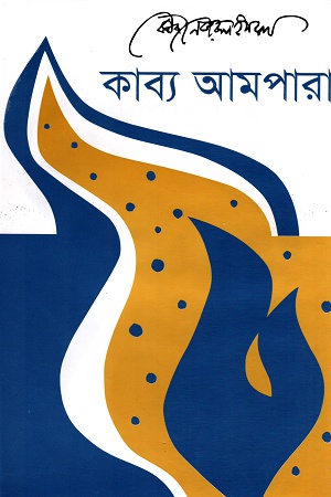 কাব্য আমপারা