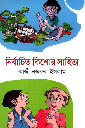 নির্বাচিত কিশোর সাহিত্য
