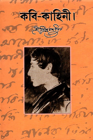 কবি-কাহিনী