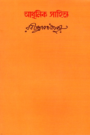 আধুনিক সাহিত্য