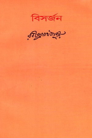 বিসর্জন