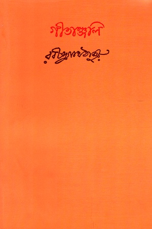 গীতাঞ্জলি