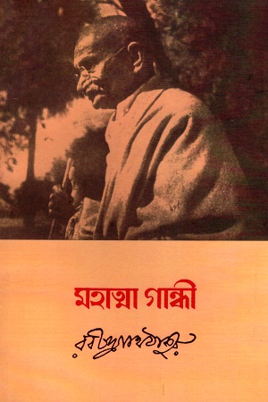 মহাত্মা গান্ধী