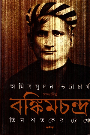 বঙ্কিমচন্দ্র তিন শতকের চোখে