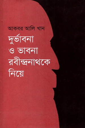 দুর্ভাবনা ও ভাবনা রবীন্দ্রনাথকে নিয়ে