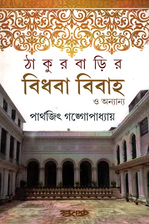 ঠাকুরবাড়ির বিধবা বিবাহ ও অন্যান্য