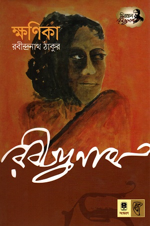 ক্ষণিকা