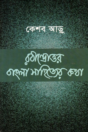 রবীন্দ্রোত্তর বাংলা সাহিত্যের কথা