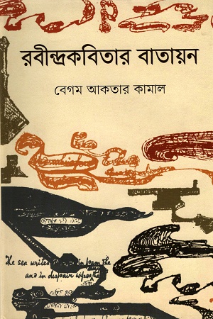 রবীন্দ্রকবিতার বাতায়ন