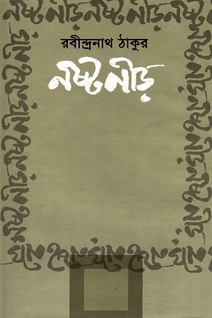 নষ্টনীড়