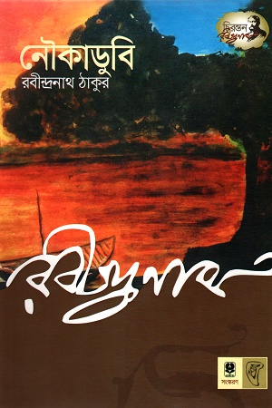 নৌকাডুবি