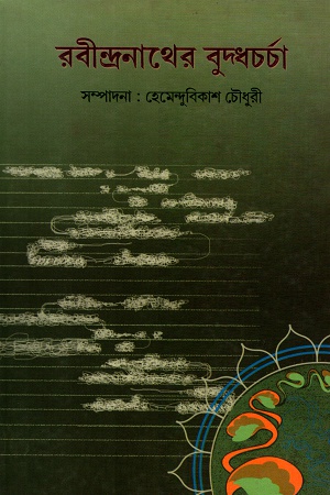 রবীন্দ্রনাথের বুদ্ধচর্চা
