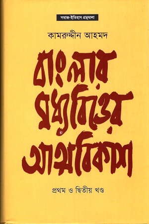 বাংলার মধ্যবিত্তের আত্মবিকাশ ১ম ও ২য় খণ্ড