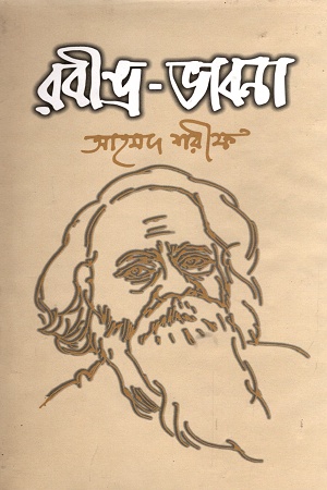 রবীন্দ্র-ভাবনা