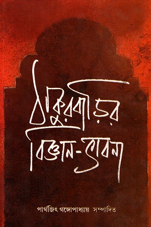 ঠাকুরবাড়ির বিজ্ঞান ভাবনা