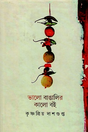 ভালো বাঙালির কালো বই