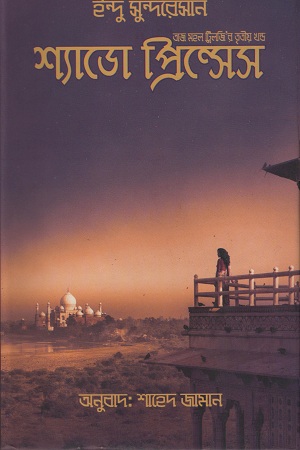 শ্যাডো প্রিন্সেস (তাজ মহল ট্রিলজির ৩য় খন্ড)