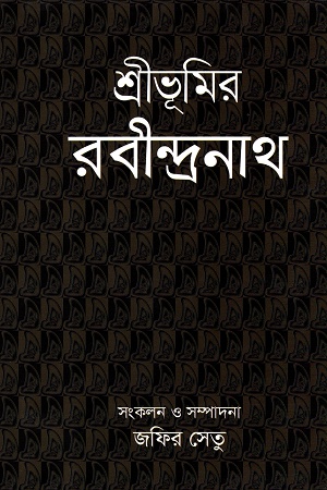 শ্রীভূমির রবীন্দ্রনাথ