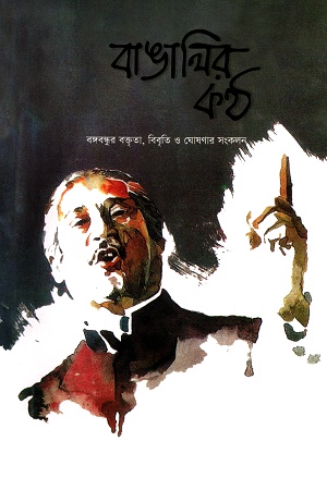 বাঙালির কণ্ঠ