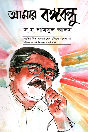 আমার বঙ্গবন্ধু