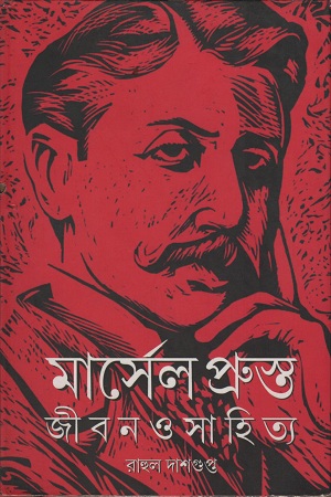 মার্সেল প্রুস্ত জীবন ও সাহিত্য