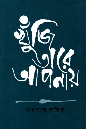 খুঁজি তারে আপনায়