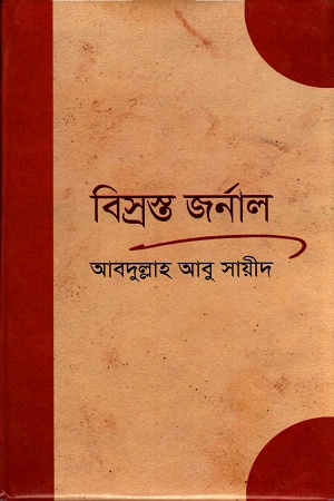 বিস্রস্ত জর্নাল