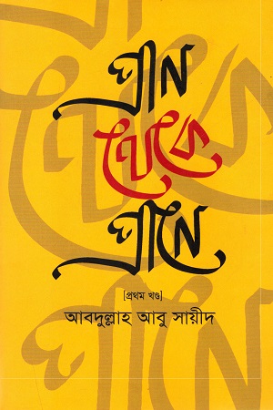 প্রাণ থেকে প্রাণে (প্রথম খণ্ড)