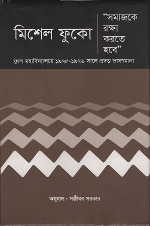 সমাজকে রক্ষা করতে হবে