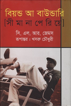 বিয়ন্ড আ বাউন্ডারি