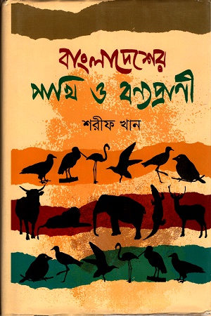 বাংলাদেশের পাখি ও বন্যপ্রাণী