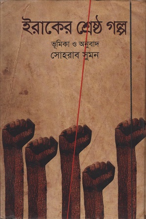 ইরাকের শ্রেষ্ঠ গল্প