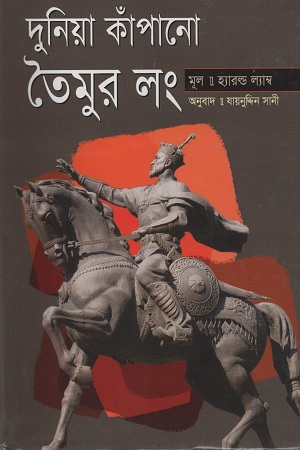 দুনিয়া কাঁপানো তৈমুর লং