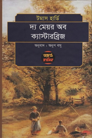 দ্য মেয়র অব ক্যাস্টারব্রিজ