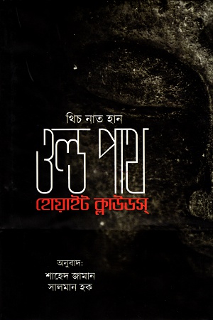 ওল্ড পাথ হোয়াইট ক্লাউডস