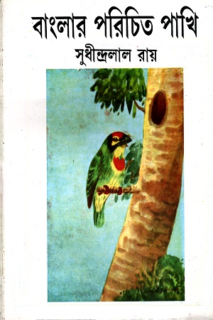 বাংলার পরিচিত পাখি