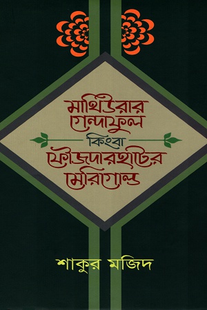 মাথিউরার গেন্দাফুল কিংবা ফৌজদারহাটের মেরিগোল্ড