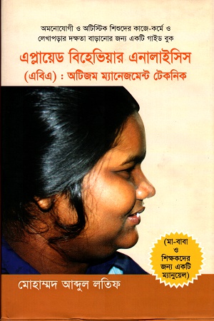 এপ্লায়েড বিহেভিয়ার এনালাইসিসঃ অটিজম ম্যানেজমেন্ট টেকনিক
