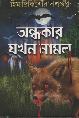 অন্ধকার যখন নামল