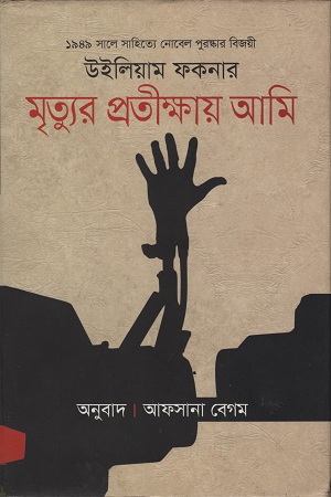 মৃত্যুর প্রতীক্ষায় আমি