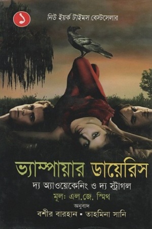 ভ্যাম্পায়ার ডায়েরিস ১