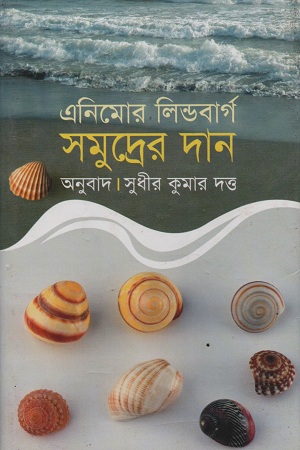 সমুদ্রের দান