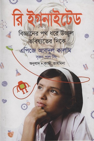 রি ইগনাইটেড