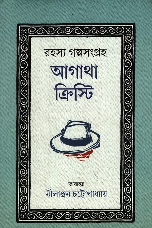 রহস্য গল্পসংগ্রহ আগাথা ক্রিস্টি